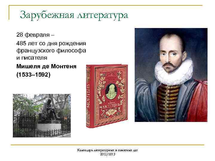 Зарубежная литература 28 февраля – 485 лет со дня рождения французского философа и писателя