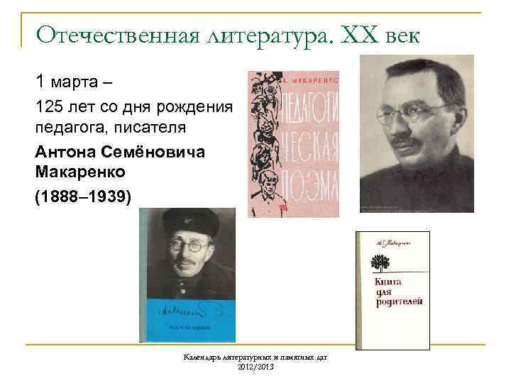 Отечественная литература. ХХ век 1 марта – 125 лет со дня рождения педагога, писателя
