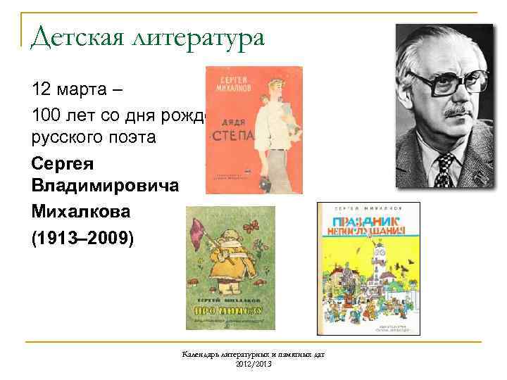 Детская литература 12 марта – 100 лет со дня рождения русского поэта Сергея Владимировича