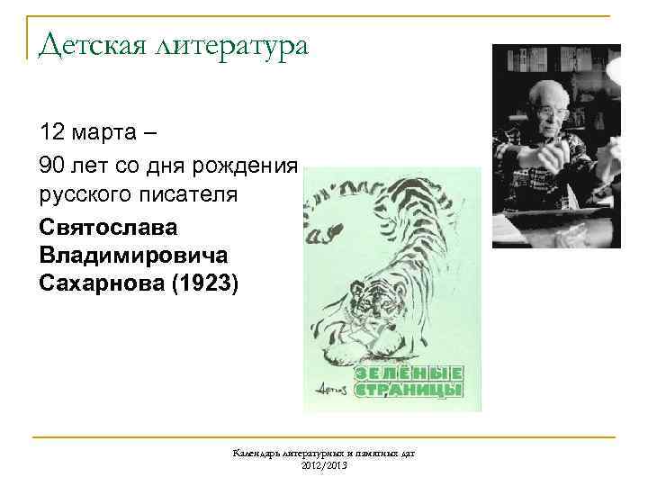Детская литература 12 марта – 90 лет со дня рождения русского писателя Святослава Владимировича