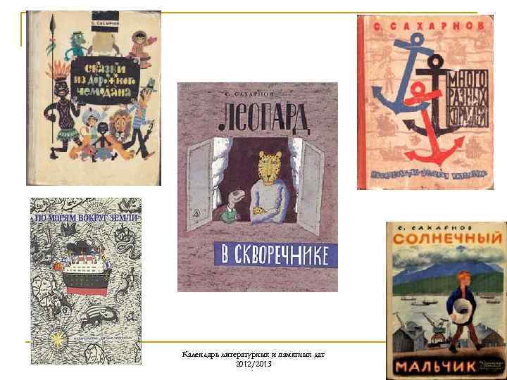 Календарь литературных и памятных дат 2012/2013 