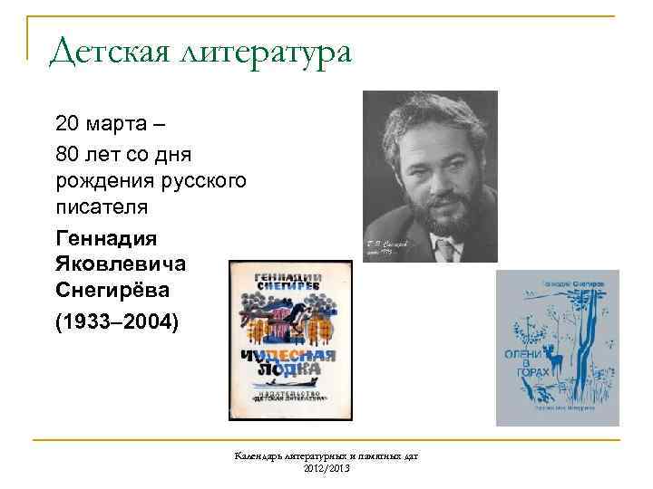 Детская литература 20 марта – 80 лет со дня рождения русского писателя Геннадия Яковлевича