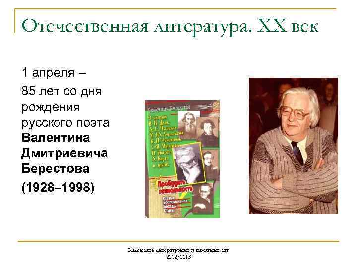 Отечественная литература. ХХ век 1 апреля – 85 лет со дня рождения русского поэта