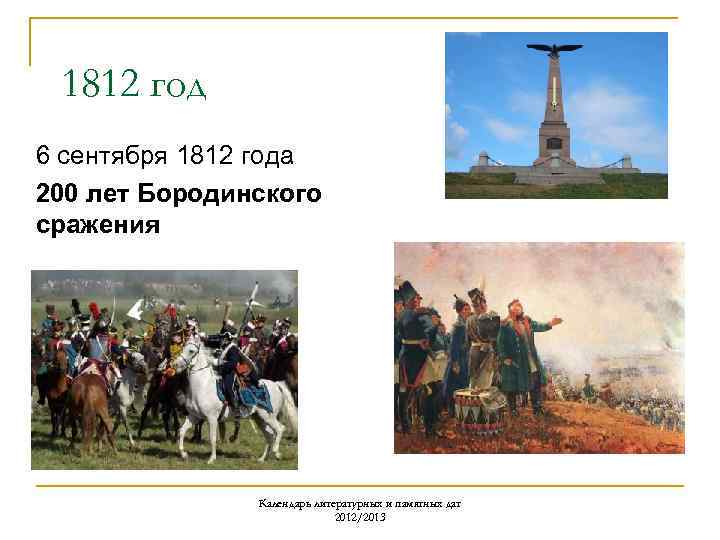 1812 год 6 сентября 1812 года 200 лет Бородинского сражения Календарь литературных и памятных