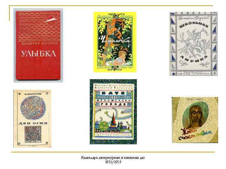 Календарь литературных и памятных дат 2012/2013 