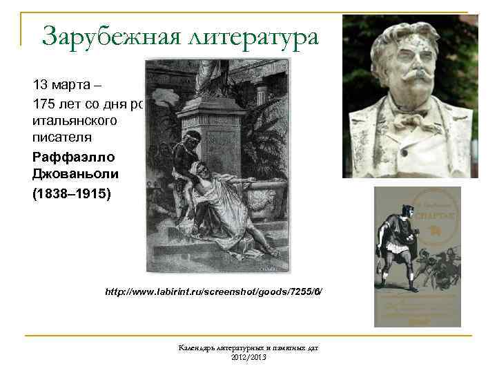 Зарубежная литература 13 марта – 175 лет со дня рождения итальянского писателя Раффаэлло Джованьоли
