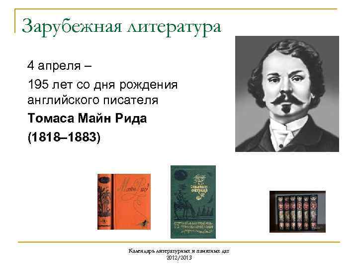 Зарубежная литература 4 апреля – 195 лет со дня рождения английского писателя Томаса Майн