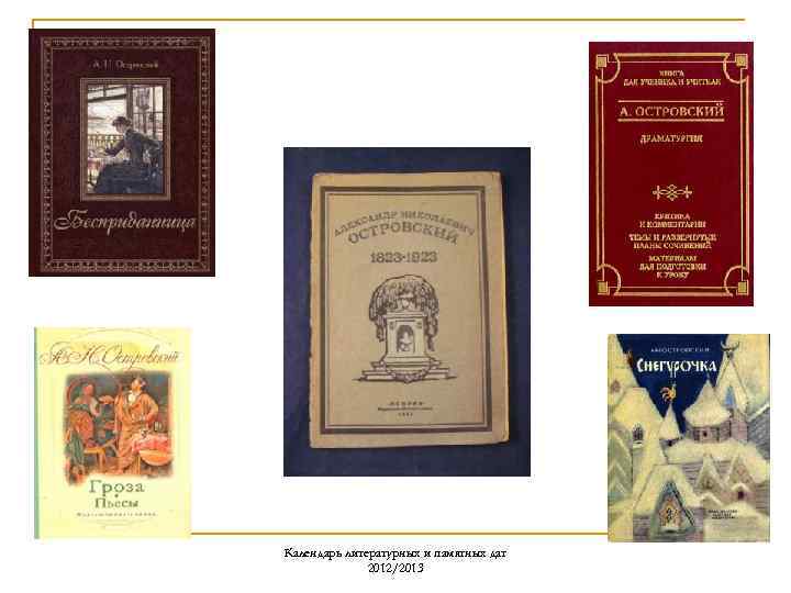 Календарь литературных и памятных дат 2012/2013 