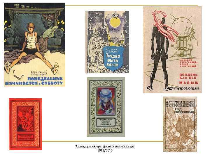 Календарь литературных и памятных дат 2012/2013 