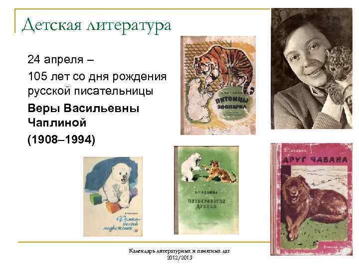 Детская литература 24 апреля – 105 лет со дня рождения русской писательницы Веры Васильевны