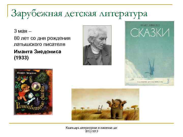 Зарубежная детская литература 3 мая – 80 лет со дня рождения латышского писателя Иманта