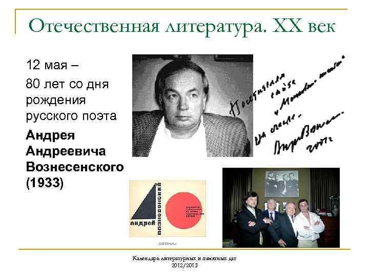 Отечественная литература. ХХ век 12 мая – 80 лет со дня рождения русского поэта
