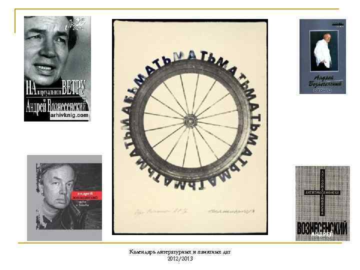 Календарь литературных и памятных дат 2012/2013 