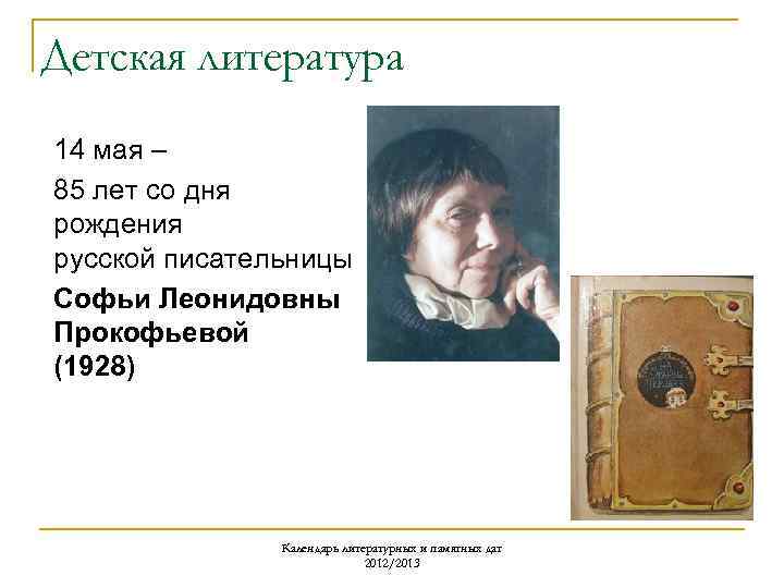 Детская литература 14 мая – 85 лет со дня рождения русской писательницы Софьи Леонидовны