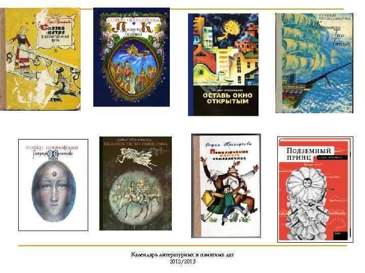 Календарь литературных и памятных дат 2012/2013 