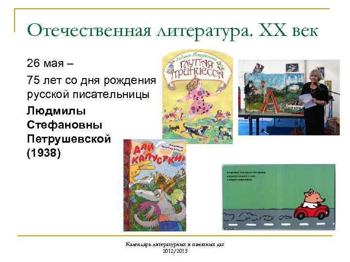 Отечественная литература. ХХ век 26 мая – 75 лет со дня рождения русской писательницы