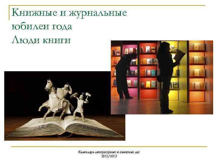 Книжные и журнальные юбилеи года Люди книги Календарь литературных и памятных дат 2012/2013 
