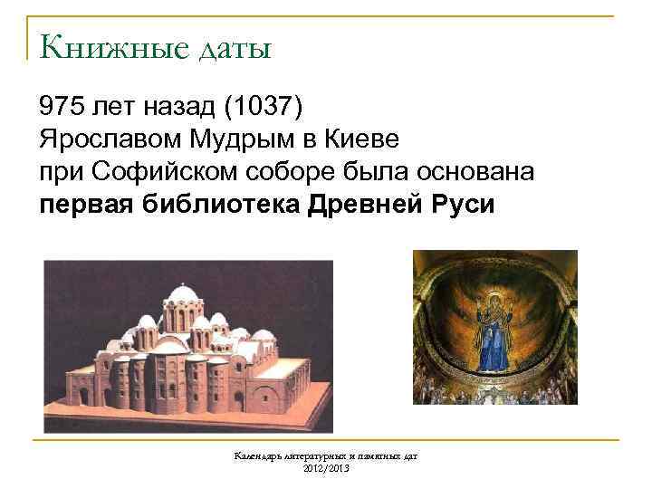 Книжные даты 975 лет назад (1037) Ярославом Мудрым в Киеве при Софийском соборе была
