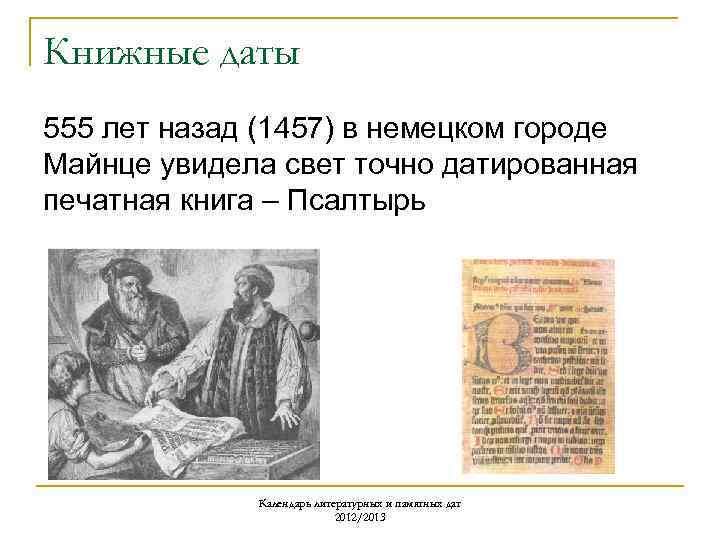 Книжные даты 555 лет назад (1457) в немецком городе Майнце увидела свет точно датированная