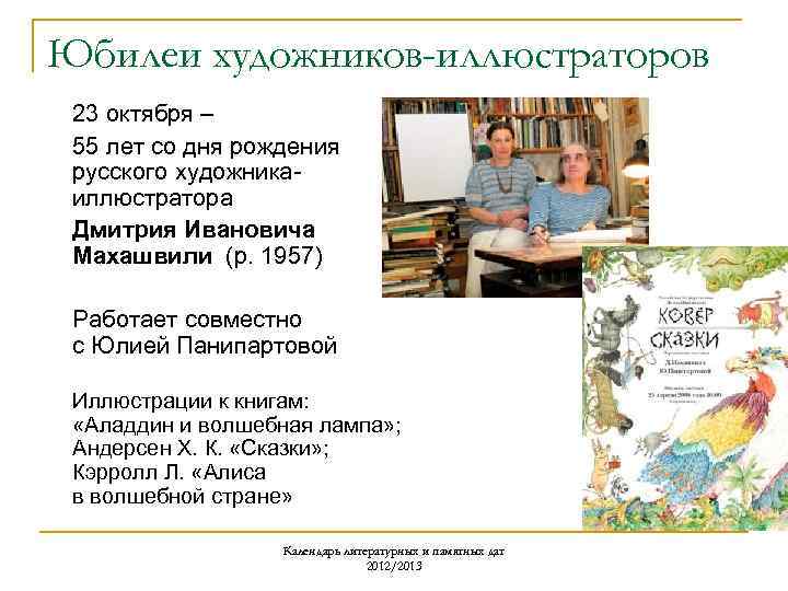Юбилеи художников-иллюстраторов 23 октября – 55 лет со дня рождения русского художникаиллюстратора Дмитрия Ивановича
