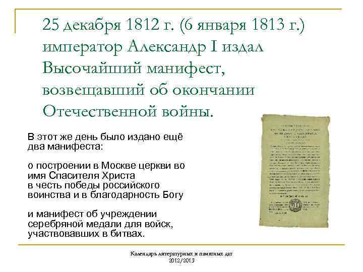 25 декабря 1812 г. (6 января 1813 г. ) император Александр I издал Высочайший