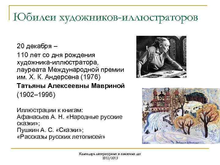 Юбилеи художников-иллюстраторов 20 декабря – 110 лет со дня рождения художника-иллюстратора, лауреата Международной премии