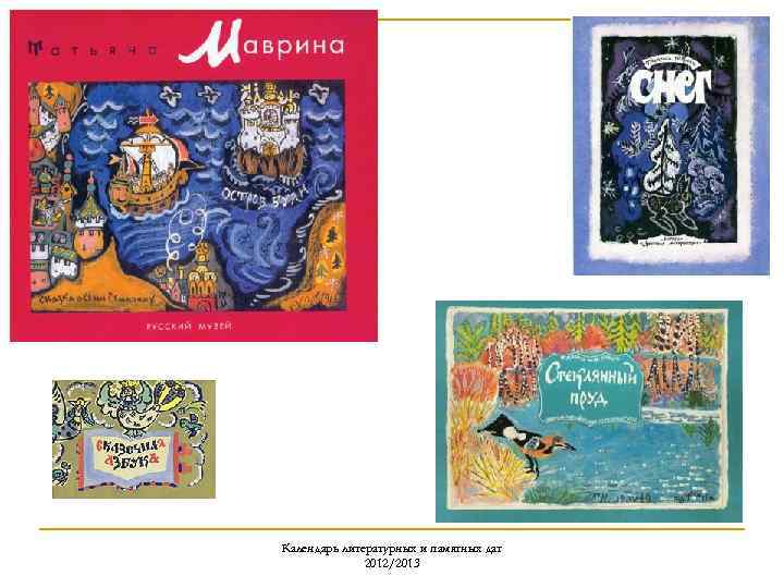Календарь литературных и памятных дат 2012/2013 