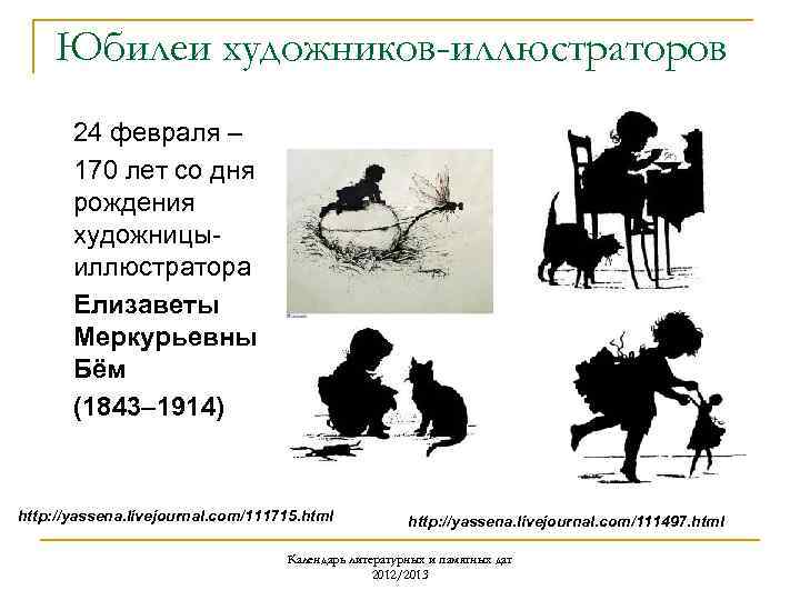 Юбилеи художников-иллюстраторов 24 февраля – 170 лет со дня рождения художницыиллюстратора Елизаветы Меркурьевны Бём