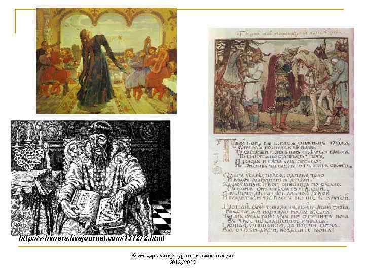 http: //v-himera. livejournal. com/137272. html Календарь литературных и памятных дат 2012/2013 