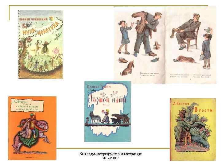 Календарь литературных и памятных дат 2012/2013 