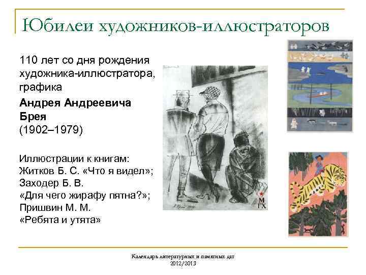 Юбилеи художников-иллюстраторов 110 лет со дня рождения художника-иллюстратора, графика Андрея Андреевича Брея (1902– 1979)