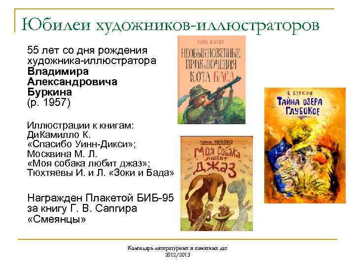 Юбилеи художников-иллюстраторов 55 лет со дня рождения художника-иллюстратора Владимира Александровича Буркина (р. 1957) Иллюстрации