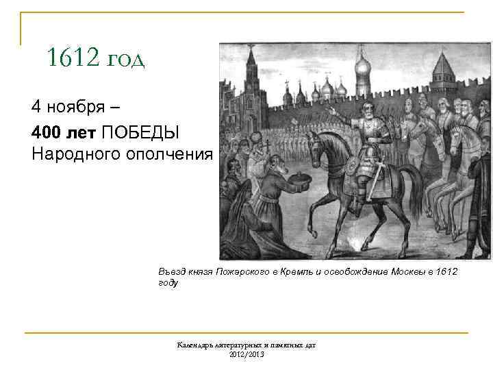 1612 год 4 ноября – 400 лет ПОБЕДЫ Народного ополчения Въезд князя Пожарского в