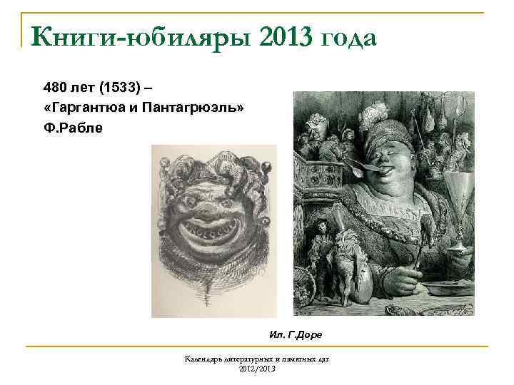 Книги-юбиляры 2013 года 480 лет (1533) – «Гаргантюа и Пантагрюэль» Ф. Рабле Ил. Г.