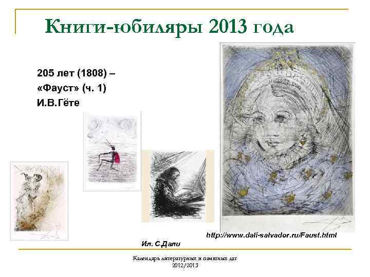 Книги-юбиляры 2013 года 205 лет (1808) – «Фауст» (ч. 1) И. В. Гёте http:
