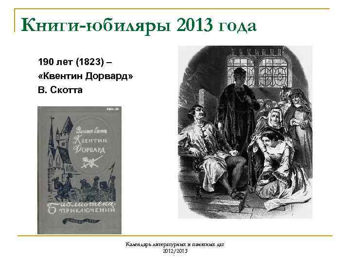 Книги-юбиляры 2013 года 190 лет (1823) – «Квентин Дорвард» В. Скотта Календарь литературных и