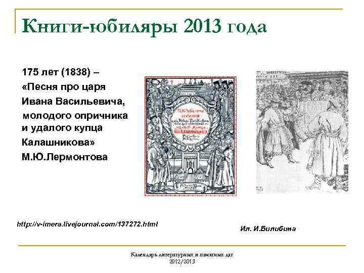 Книги-юбиляры 2013 года 175 лет (1838) – «Песня про царя Ивана Васильевича, молодого опричника