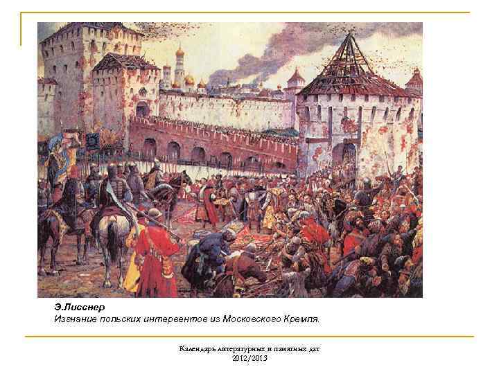 Э. Лисснер Изгнание польских интервентов из Московского Кремля. Календарь литературных и памятных дат 2012/2013