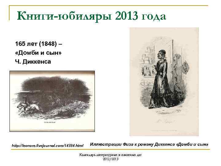 Книги-юбиляры 2013 года 165 лет (1848) – «Домби и сын» Ч. Диккенса http: //leonore.