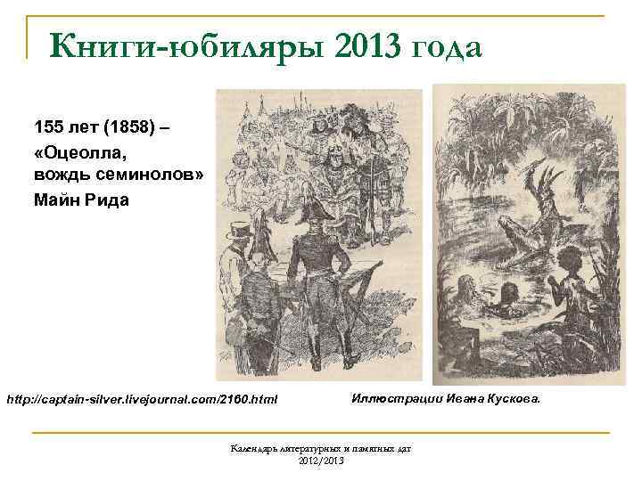 Книги-юбиляры 2013 года 155 лет (1858) – «Оцеолла, вождь семинолов» Майн Рида http: //captain-silver.