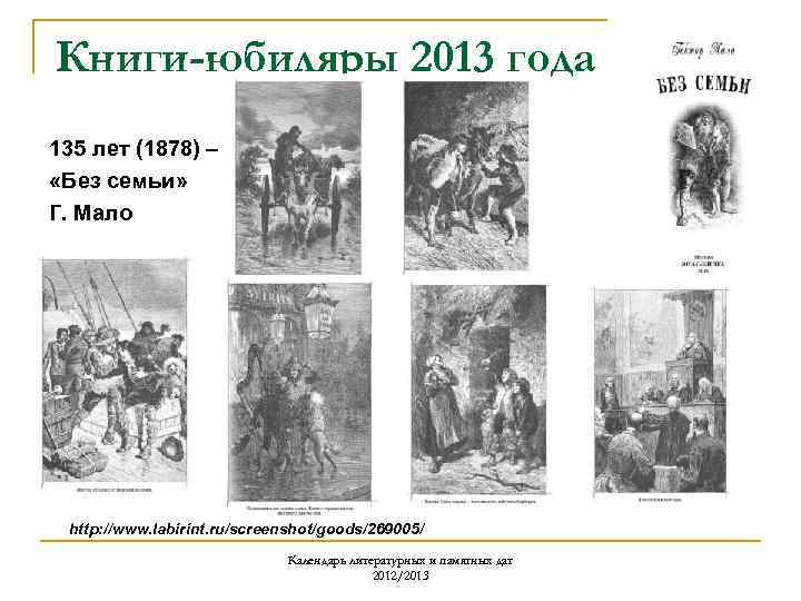 Книги-юбиляры 2013 года 135 лет (1878) – «Без семьи» Г. Мало http: //www. labirint.