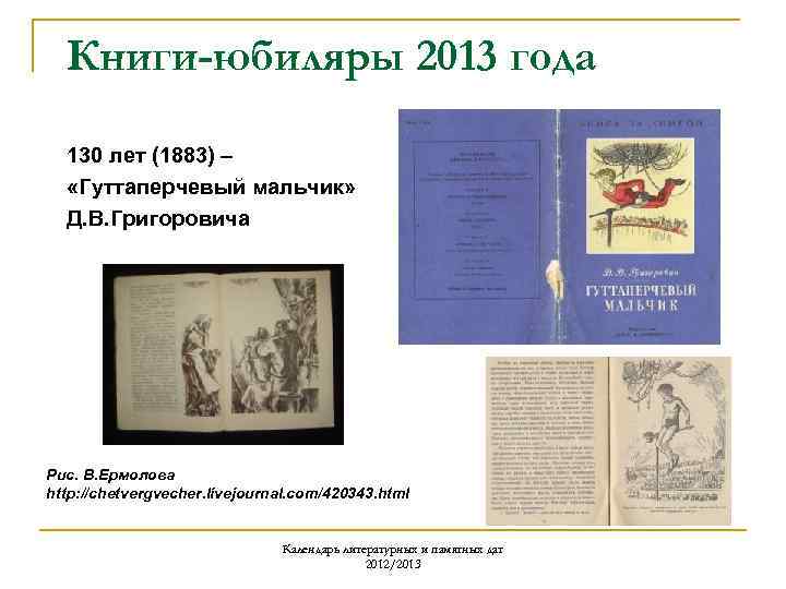 Книги-юбиляры 2013 года 130 лет (1883) – «Гуттаперчевый мальчик» Д. В. Григоровича Рис. В.