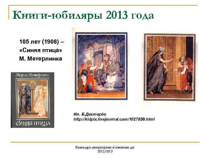 Книги-юбиляры 2013 года 105 лет (1908) – «Синяя птица» М. Метерлинка Ил. Б. Дехтерёв
