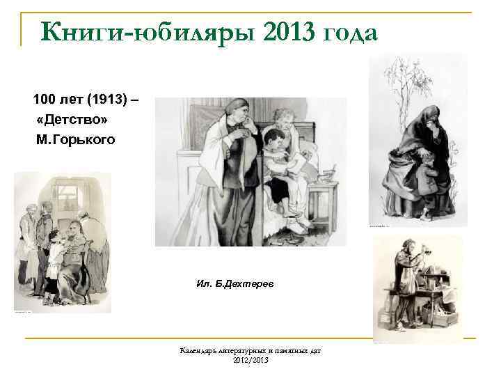 Книги-юбиляры 2013 года 100 лет (1913) – «Детство» М. Горького Ил. Б. Дехтерев Календарь