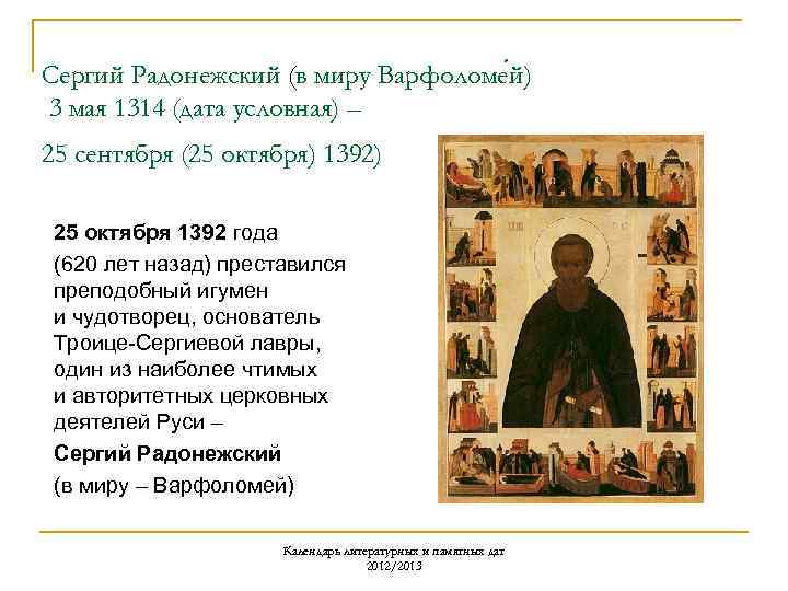 Сергий Радонежский (в миру Варфоломе й) 3 мая 1314 (дата условная) – 25 сентября