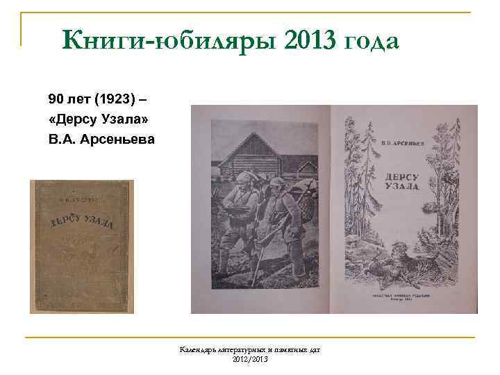 Книги-юбиляры 2013 года 90 лет (1923) – «Дерсу Узала» В. А. Арсеньева Календарь литературных