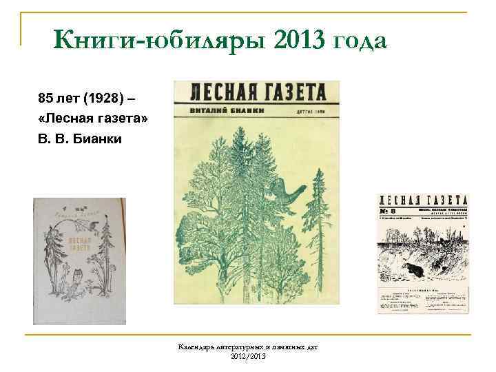 Книги-юбиляры 2013 года 85 лет (1928) – «Лесная газета» В. В. Бианки Календарь литературных