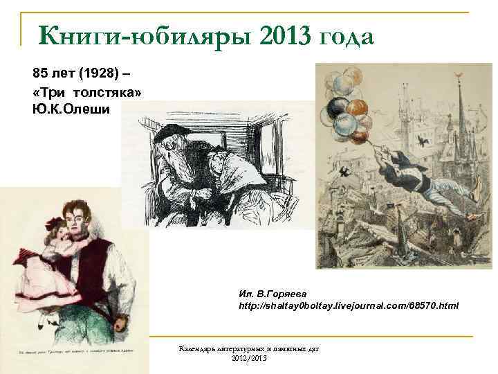 Книги-юбиляры 2013 года 85 лет (1928) – «Три толстяка» Ю. К. Олеши Ил. В.