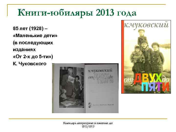 Книги-юбиляры 2013 года 85 лет (1928) – «Маленькие дети» (в последующих изданиях «От 2