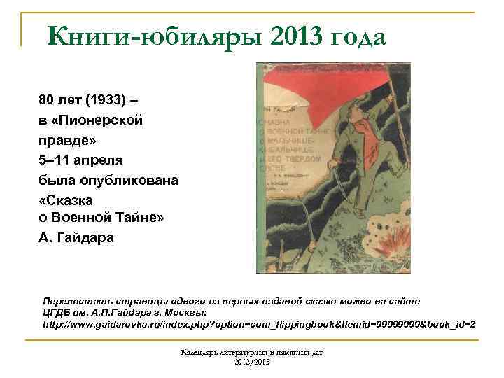Книги-юбиляры 2013 года 80 лет (1933) – в «Пионерской правде» 5– 11 апреля была